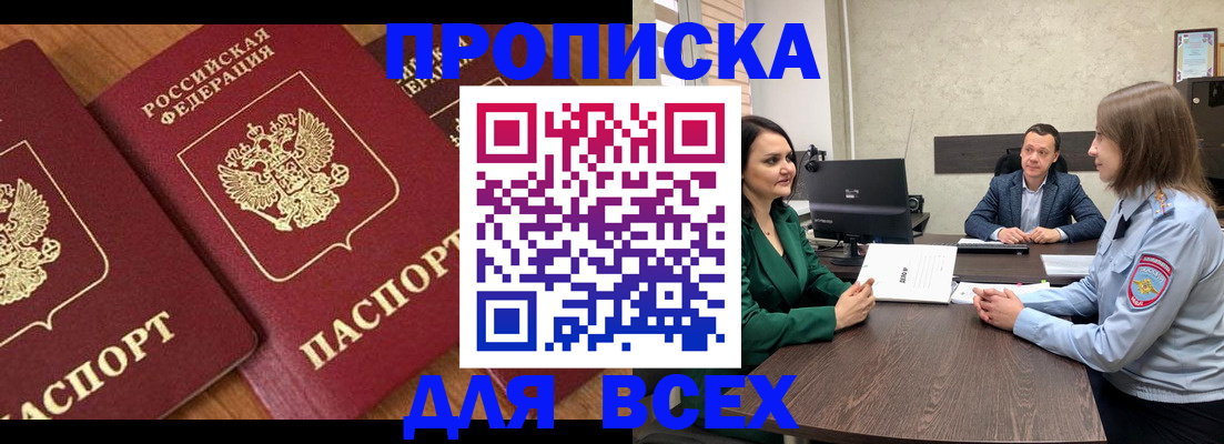 прописка законно в Покачах